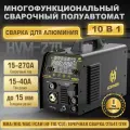 Сварочный полуавтомат без газа, с газом HVM270 10 в 1(ММА/MIG /TIG HF/CUT/ТОЧЕЧНАЯ СВАРКА/2T/4T/SYN/СВАРКА ДЛЯ АЛЮМИНИЯ)
