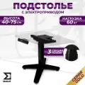 Подстолье лофт с электроприводом для работы сидя и стоя 40см-75см