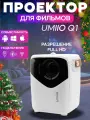 Проектор для домашнего кинотеатра Umiio Q1, с пультом управления, белый