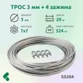 Трос 3мм для скважины 20м нержавеющая сталь 7x7 SS 304 + зажимы 4 шт