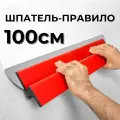 Шпатель малярный 100см, толщина лезвия 0,5мм