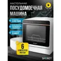 Посудомоечная машина Saferet, настольная, белая, 8 встроенных программ