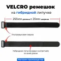 VELCRO ремешок стяжка на гибридной липучке 25,5см, 20шт.