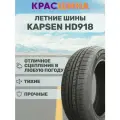 Шины летние Kapsen HD918 205/65 R15 94V