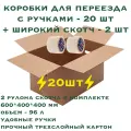Комплект для переезда - коробки картонные с ручками 20 шт. и широкий скотч 2 шт, 600х400х400 мм