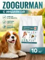 Зоогурман ZOOGURMAN Urban Life, 10 кг, с индейкой, сухой корм для собак мелких и средних пород, для энергии, активности, здоровья шерсти и крепкого иммунитета.