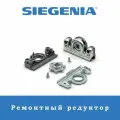Ремонтный редуктор для окон и дверей Siegenia Aubi