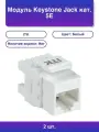 2шт. Модуль Keystone Jack кат. 5E Utp 110 Idc 180 град