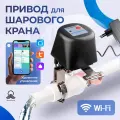 Электрический привод на шаровый кран Wi-Fi WV1-LW Tuya 0,5-1,25 дюйма