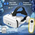 Очки виртуальной реальности STEAR VX-800 Bacharu Plus с наушниками и джойстиком, VR для смартфонов, 3D шлем с геймпадом