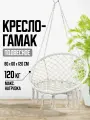 Кресло-качели гамак, подвесные, плетеные, садовые, белый, максимальная нагрузка 120 кг