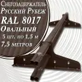 5 штук по 1,5 м снегозадержателей трубчатых овальных Premium 20х40 (7,5 метров / 10 кронштейнов) RAL 8017 для кровли из металлочерепицы, профнастила и гибкой черепицы шоколадно-коричневый