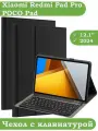 Чехол с клавиатурой для Xiaomi Redmi Pad Pro, POCO Pad