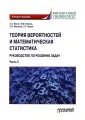 Теория вероятностей и математическая статистика: руководство по решению задач. Ч. 1: Учебное пособие. 2-е изд, перераб.