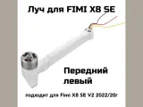 Луч ! передний левый! для дрона FIMI X8 SE V2 2022/20