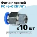 Фитинг цанговый пневматический, штуцер прямой PC 06-01 , 6мм - Внешняя резьба R1/8, Пневмофитинг NBPT, Набор 10шт