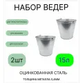 Ведро набор 2шт Урал инвест 15 л оцинкованное толщина 0,4 мм