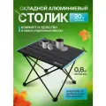 Складной алюминиевый туристический столик Litefold, с чехлом для хранения