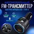 Автомобильный FM трансмиттер, ФМ модулятор, блютуз, bluetooth адаптер в авто