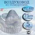 Полиуретановый гибкий воздуховод PU-400-75/5 армированный прозрачный шланг диаметр 75 мм, длина 5 метров. Гибкая гофра для аспирации и стружкоотсоса