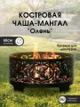 Костровая чаша Олень от ТД Русский Металл, 2в1 (мангал и костровая чаша), 60 см