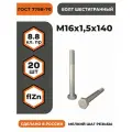 Болт М16х1,5х140 ГОСТ 7798-70 (DIN 960) кл. пр. 8.8 в цинке, высокопрочный, мелкая резьба, уп. - 20 шт.
