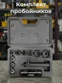 Пробойники для прокладок 9 предметов в кейсе