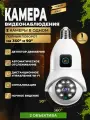 Камера видеонаблюдения Лампочка Wi-Fi двойная, поворотная с подсветкой