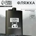 Фляжка Снова пьешь? , 270 мл