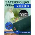 Сетка затеняющая зеленая, затенение 95%, размер 2х8м