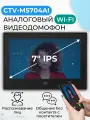 Видеодомофон для квартиры CTV M5704AI Black - Wi-Fi монитор 7 для дома или офиса с искусственным интеллектом, аналоговый видеомонитор с AI-функциями (распознавание, детекция)