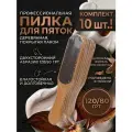 Пилка пемза для пяток и ног деревянная 10 шт.