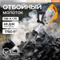 Отбойный молоток Вихрь ОМ-А1.75, электрический, 1750Вт, 65Дж