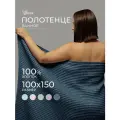 Полотенце банное вафельное Бохо, 100х150 см, мягкое, хлопок 100%, серый, Votex