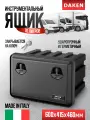 Ящик инструментальный DAKEN-BOX для грузовика, разм.600x415x460 , V=70л 81104023
