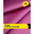 Ткань для шитья и рукоделия Атлас стрейч Лаванда, отрез 3 м*150 см, цвет фуксия