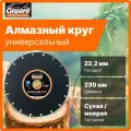 Диск алмазный отрезной 230х22 мм сплошной GEPARD (GP0801-230)