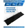 Иранская тонировка 70 x 130 см, 15% / Солнцезащитная шторка на лобовое стекло