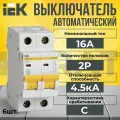 Автоматический выключатель IEK 2P 16А тип C 4,5кА KARAT - 6 шт.