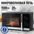 Микроволновка микроволновая печь СВЧ STINGRAY ST-MW157A черный 1500Вт, 28Л, 5 режимов, эмаль, чёрная