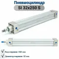 Пневмоцилиндр SI 32x250 S