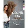 Пампасная трава высокая искусственная 110см, Сухоцветы для декора ARANTA Decor 3 ветки