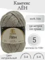 Пряжа Лён Камтекс натуральный серый (5 мотков)