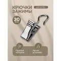 Крючки-зажимы Эскар для струнных карнизов, 30 шт, 35х9 мм, металл, серебристый, арт.1178002