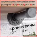 Кронштейны для настенных полок Лофт шириной от 14см 2шт.