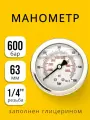 Манометр гидравлический 600 бар 63мм резьба G1/4 виброустойчивый, осевой, 63P600. MGE HS