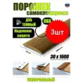 Порог самоклеящийся из пластика 3шт. ИЗИ 30.1600.217 для напольных покрытий; Дуб темный 30 х 1600 мм