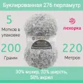 Пряжа Пехорка Буклированная цвет 276 перламутр (200г/220м, упаковка 5 мотков)