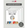Набор рамок 30х30 см, 4 штуки Серебристая квадратная фоторамка 30х30 алюминиевая для фото, вышивки, пазлов, алмазной мозаики, постера Первое ателье