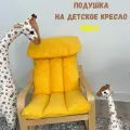 Подушка на детское кресло Поэнг